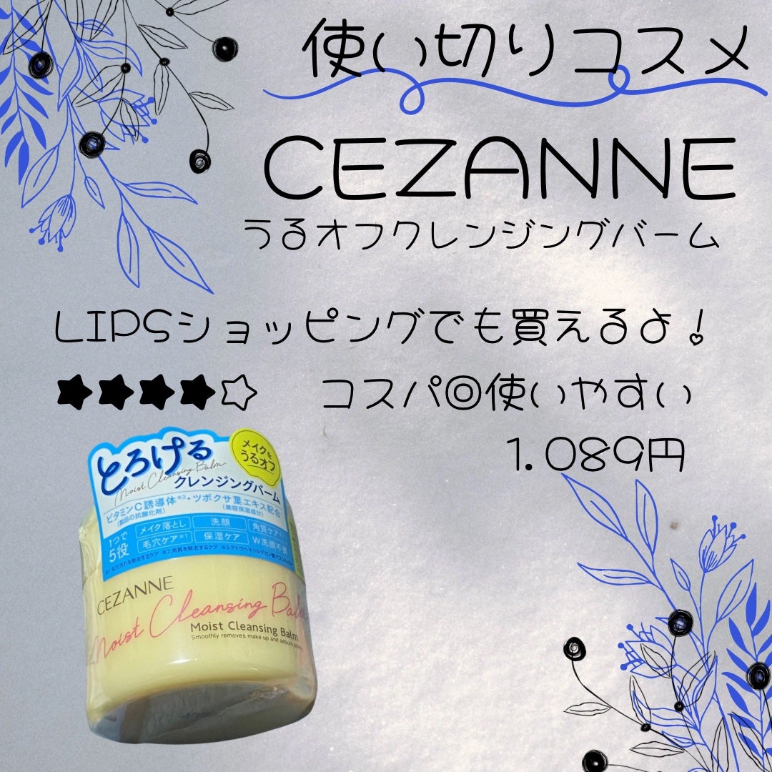 うるオフクレンジングバーム/CEZANNE/クレンジングバームを使ったクチコミ(1枚目)
