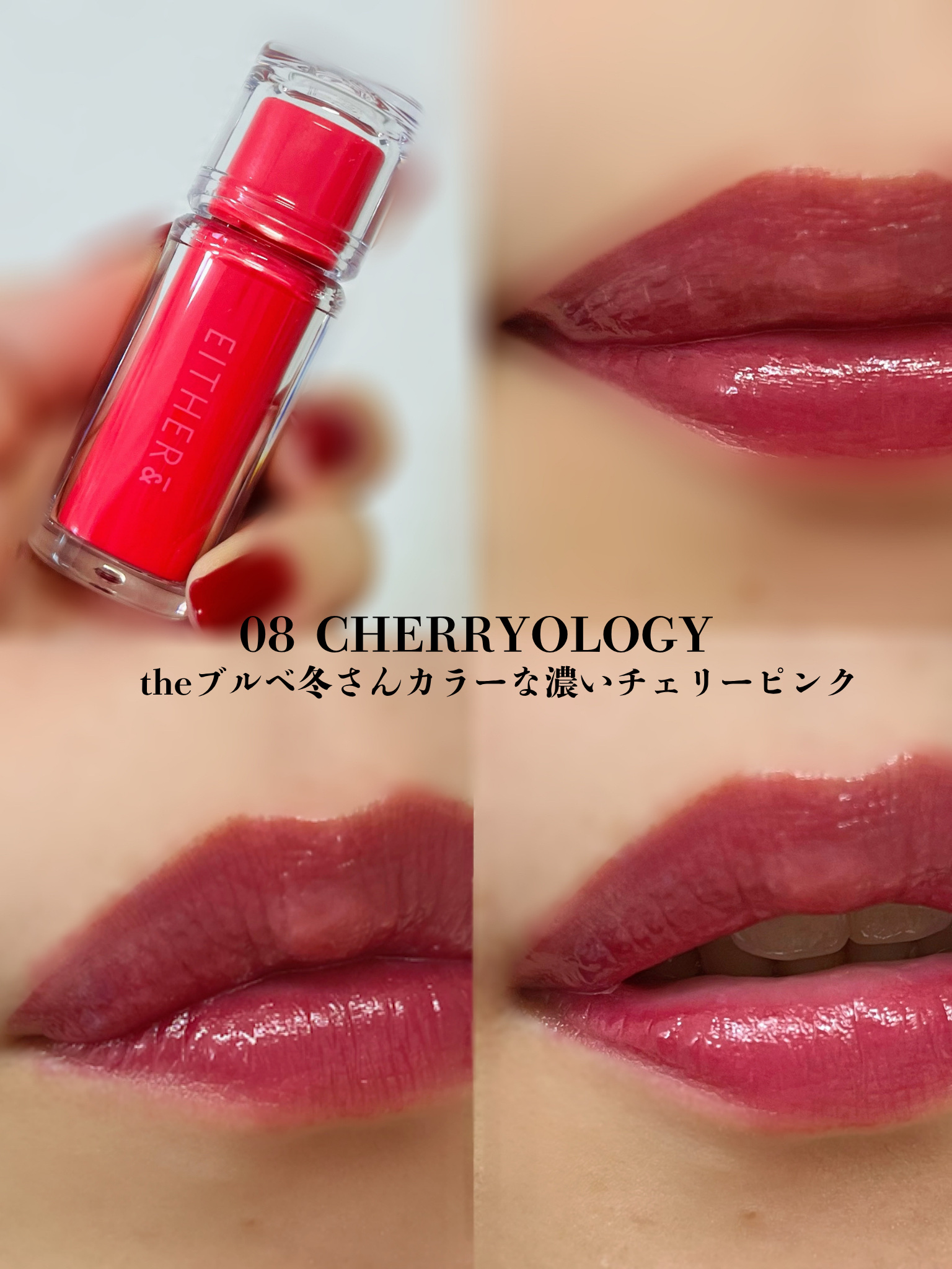 Dewy Syrup Tint/EITHER＆/口紅を使ったクチコミ（3枚目）