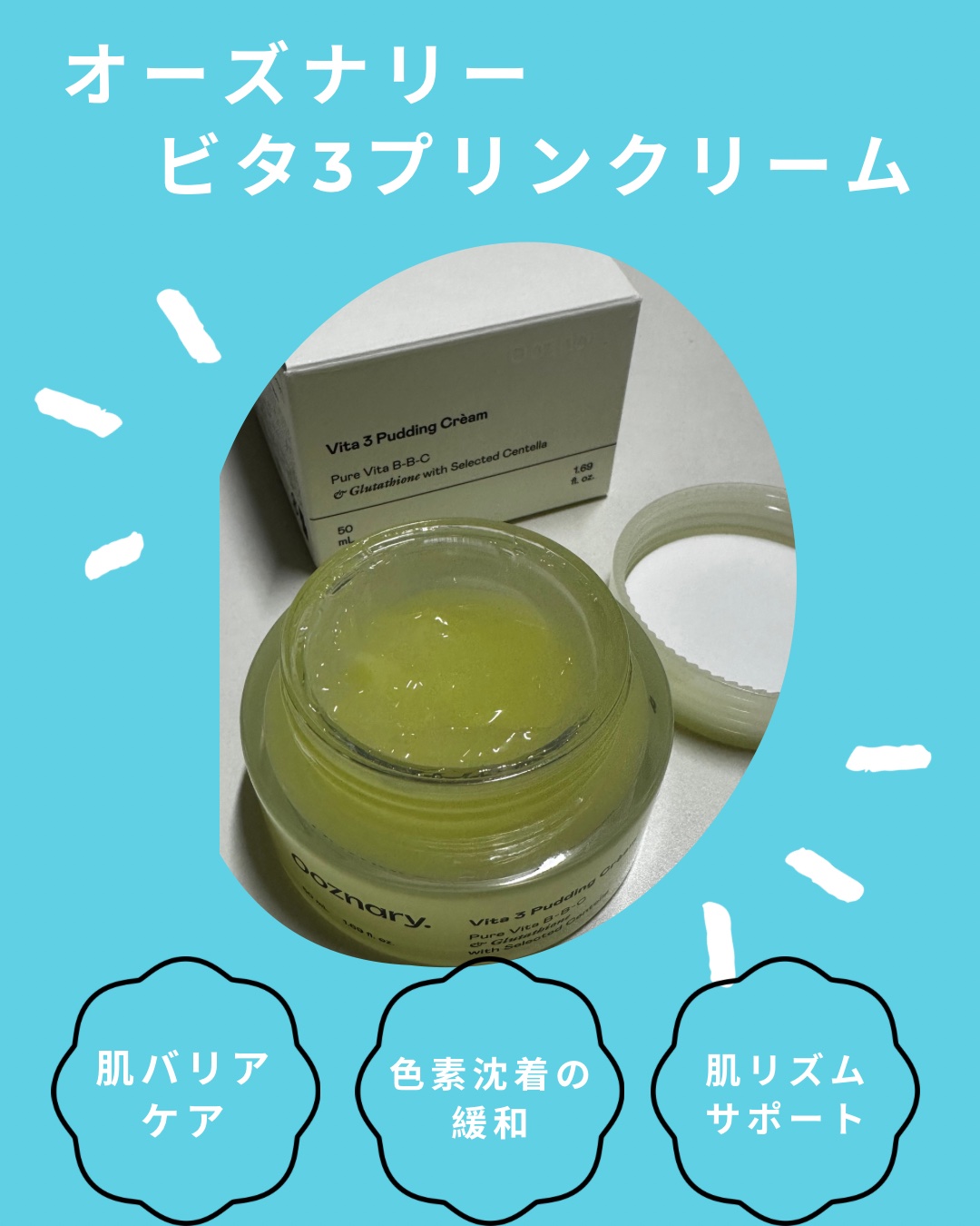 ビタ３プリンクリーム/オーズナリー/フェイスクリームを使ったクチコミ（1枚目）