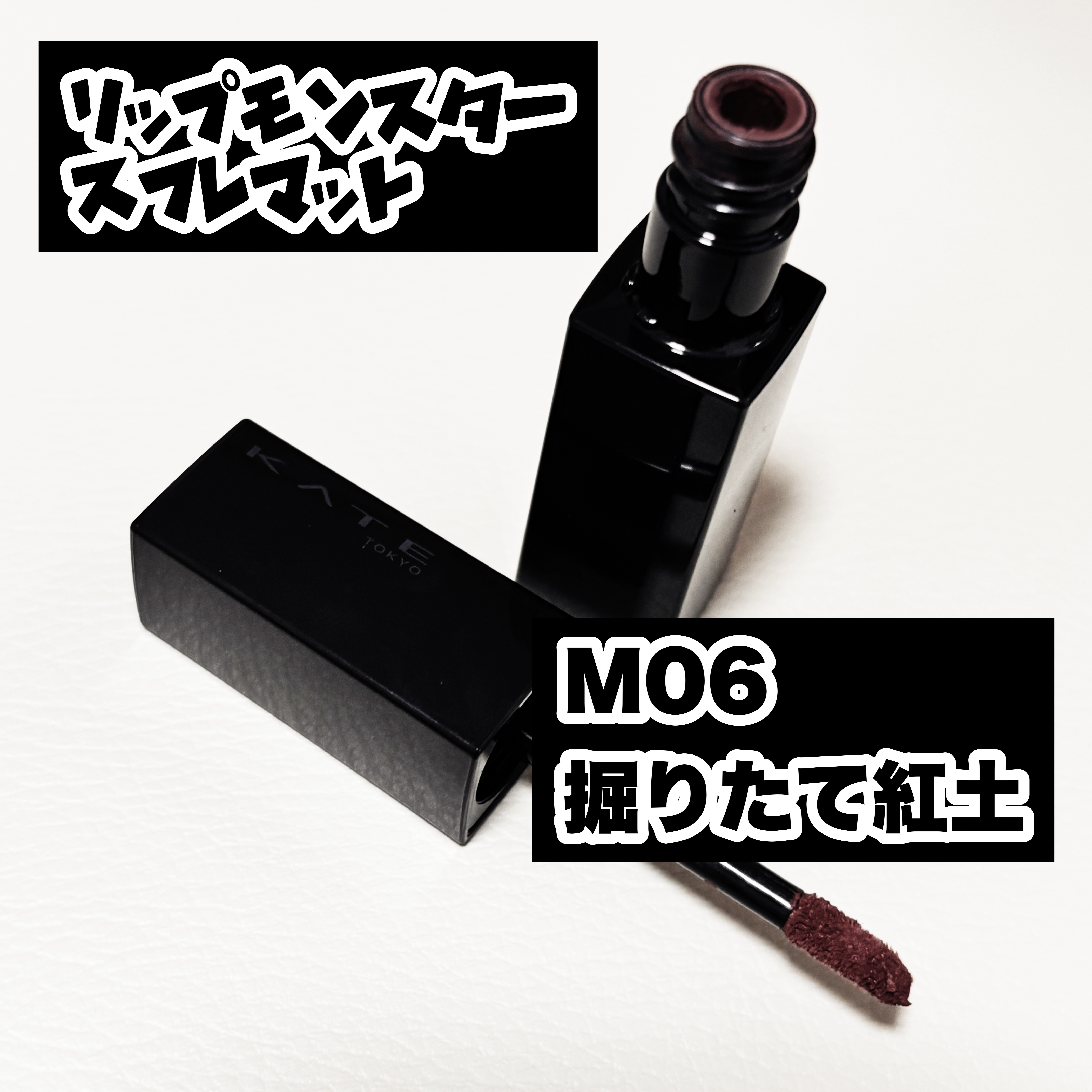 リップモンスター スフレマット/KATE/口紅を使ったクチコミ（1枚目）