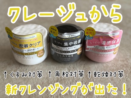 モイスチャライジング クレンジングバーム/CLAYGE/クレンジングバームを使ったクチコミ(1枚目)