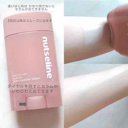 アロマナッツスリムフィットボディカッサセラム/nutseline/美容液を使ったクチコミ(5枚目)