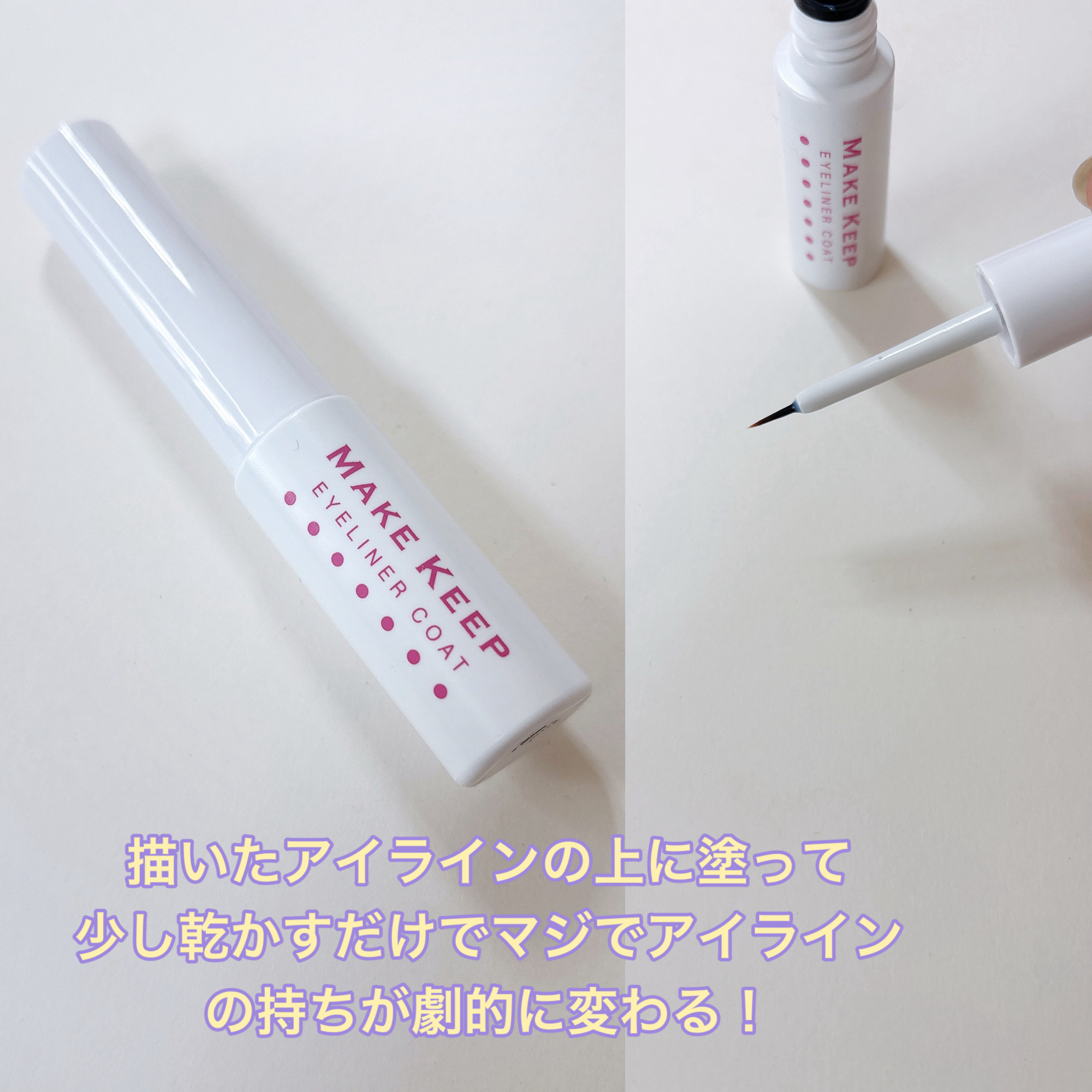 アイライナーコートN/メイクキープ/リキッドアイライナーを使ったクチコミ（2枚目）