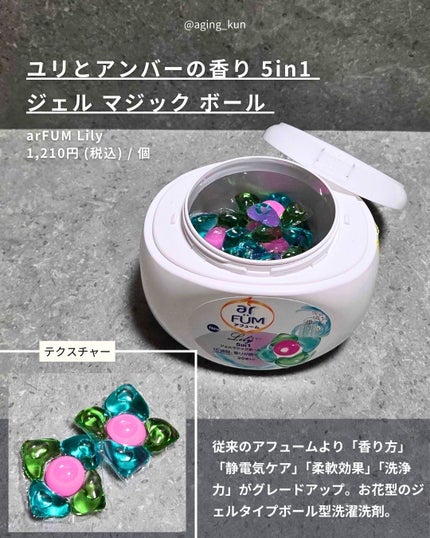 アフューム リリー ランドリーボール/王子製薬/洗濯洗剤を使ったクチコミ(2枚目)