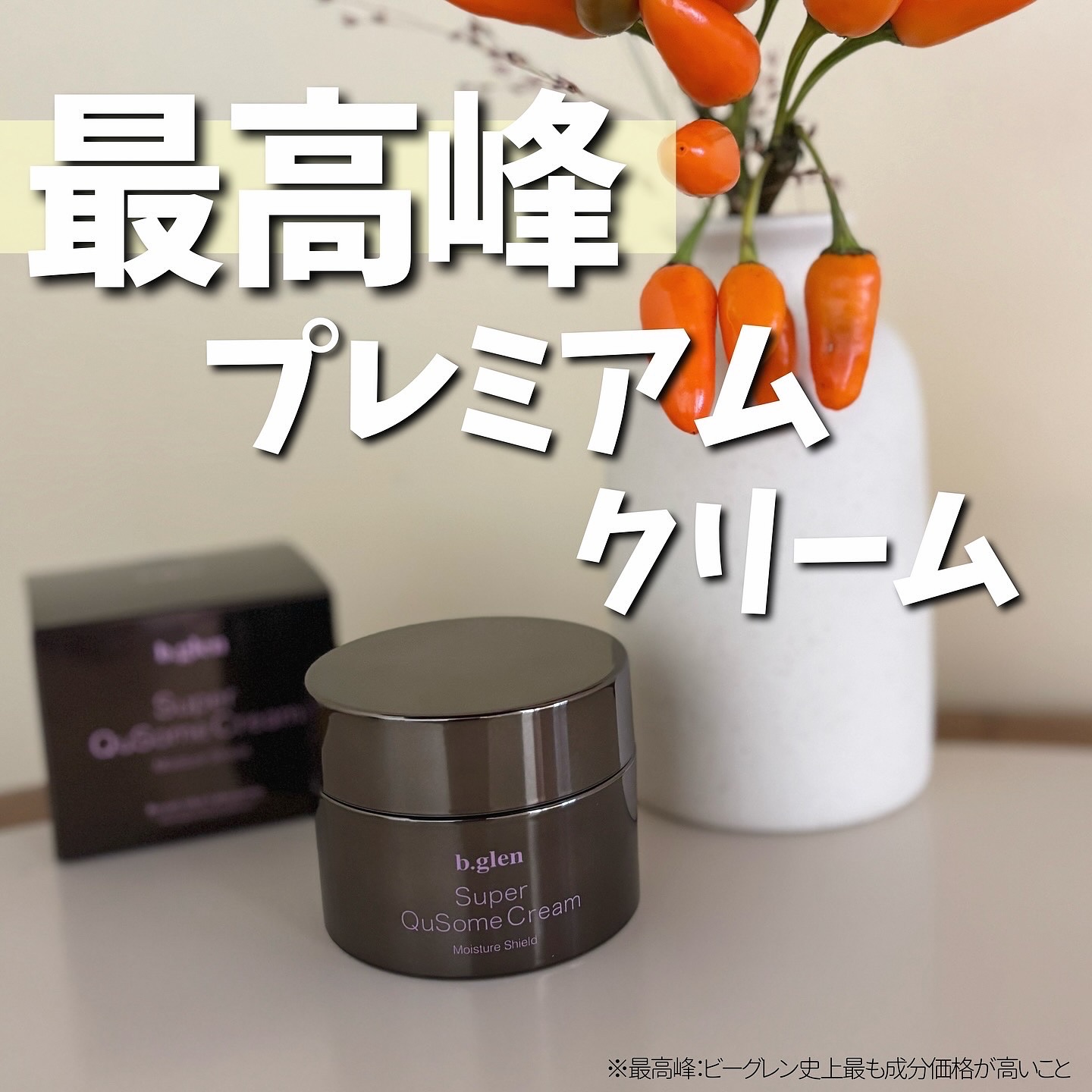 スーパーQuSomeクリーム/b.glen/フェイスクリームを使ったクチコミ（1枚目）