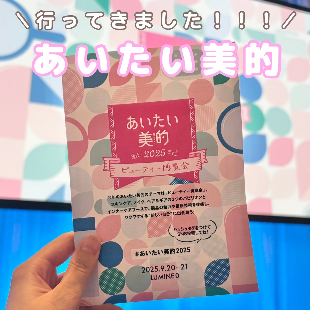 
🩷 あいたい美的2025
行ってきました！あいたい美的2025💄✨
会場はとにかくキラキラしていて、
美容好きにはたまらない空間でした🥰
最新コスメのお試しはもちろん、
プロの方に直接アドバイスを
もらえたりして大充実！💐
特にソ