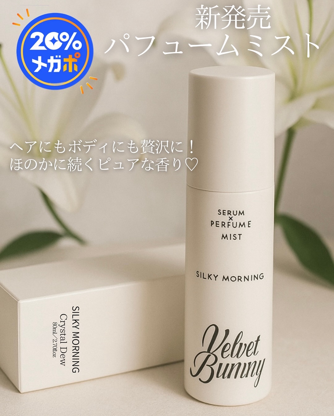 セラム X パフュームミスト SILKY MORNING/Velvet Bunny/香水(レディース)を使ったクチコミ（1枚目）