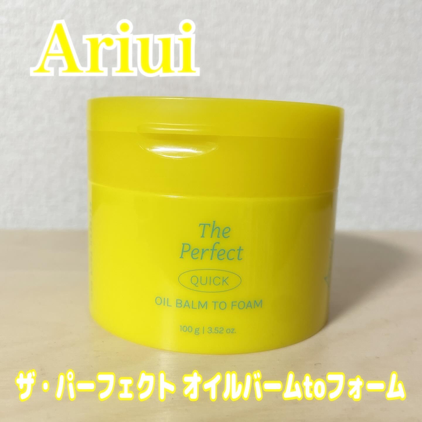 ザ パーフェクト オイルバームトゥーフォーム/Ariul/クレンジングバームを使ったクチコミ（1枚目）