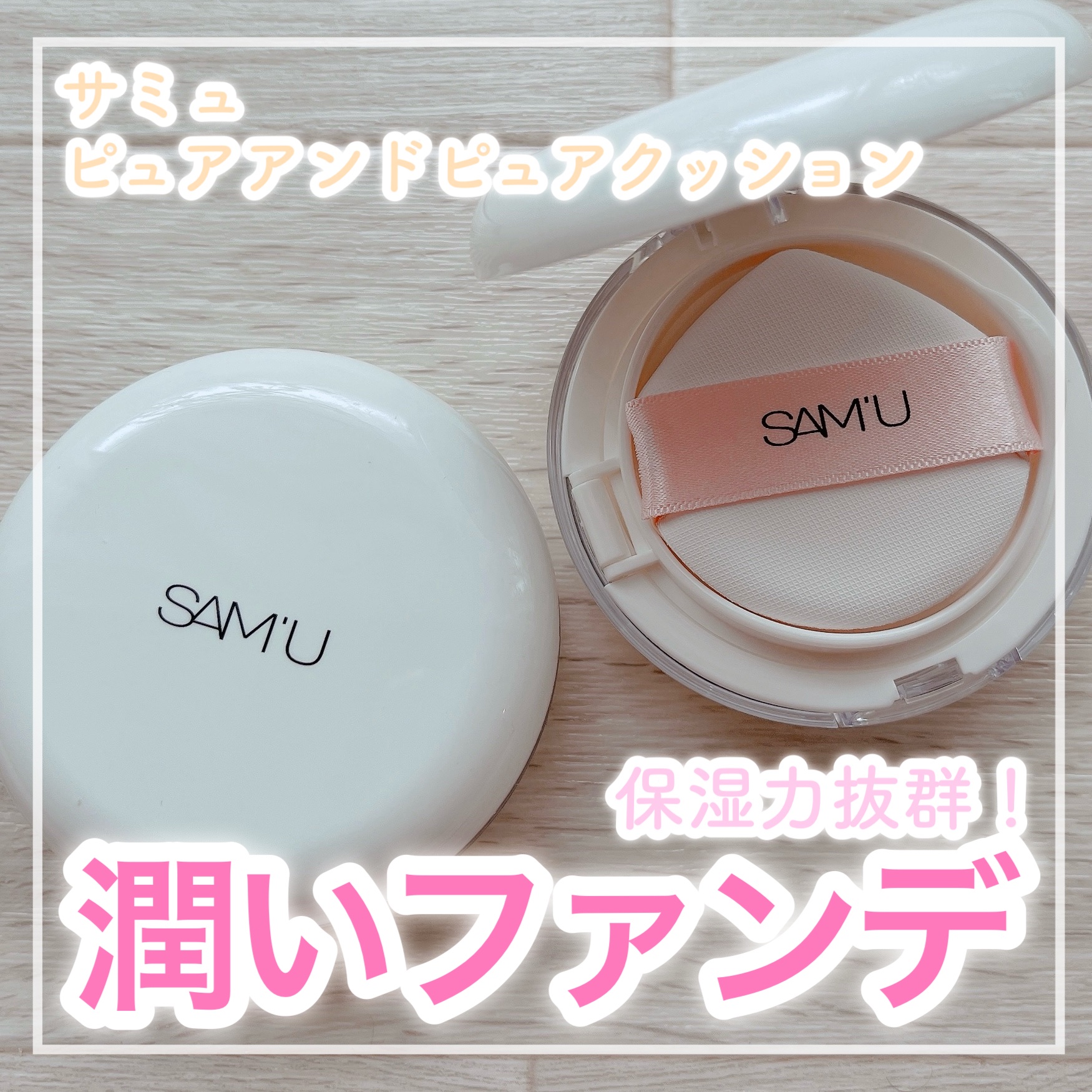 🩷トーンアップ&しっかり保湿🩷


✼••┈┈┈┈••✼••┈┈┈┈••✼

SAM'U
センシティブピュア＆ピュアクッション
21号23号

✼••┈┈┈┈••✼••┈┈┈┈••✼


👑SAM'U公式様よりご提供いただきました！�