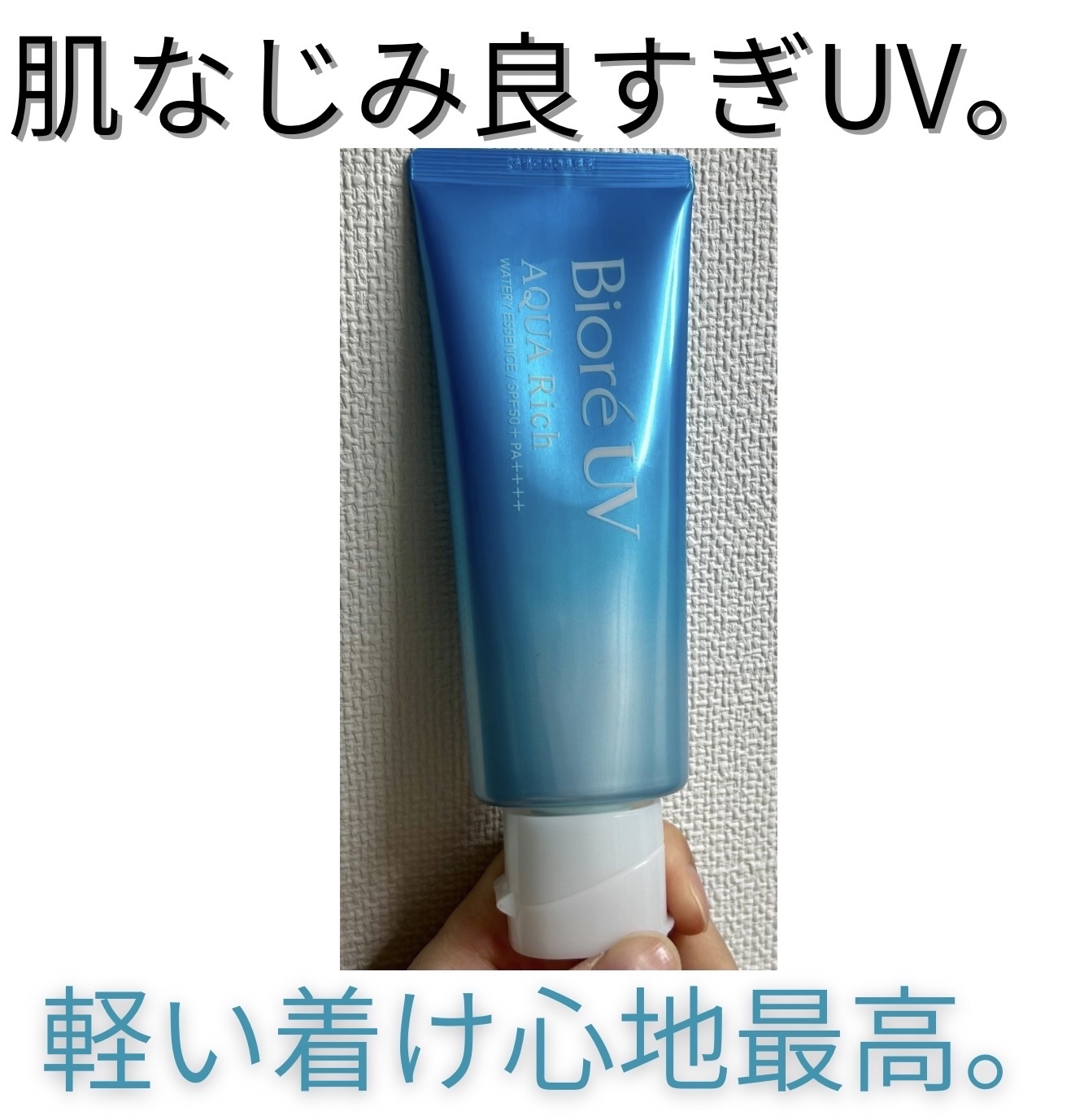 ビオレUV アクアリッチ ウォータリーエッセンス/ビオレ/日焼け止めローションを使ったクチコミ（1枚目）