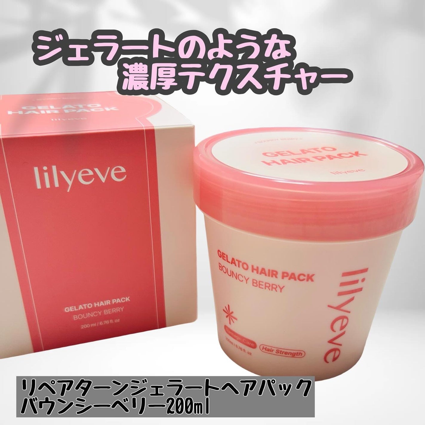 ジェラートヘアパック バウンシーベリー/リリーイブ/ヘアマスク・ヘアパックを使ったクチコミ(1枚目)