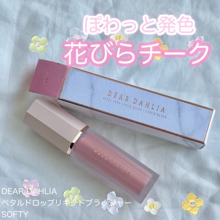 ペタルドロップリキッドブラッシャー/DEAR DAHLIA/リキッドチークを使ったクチコミ(1枚目)