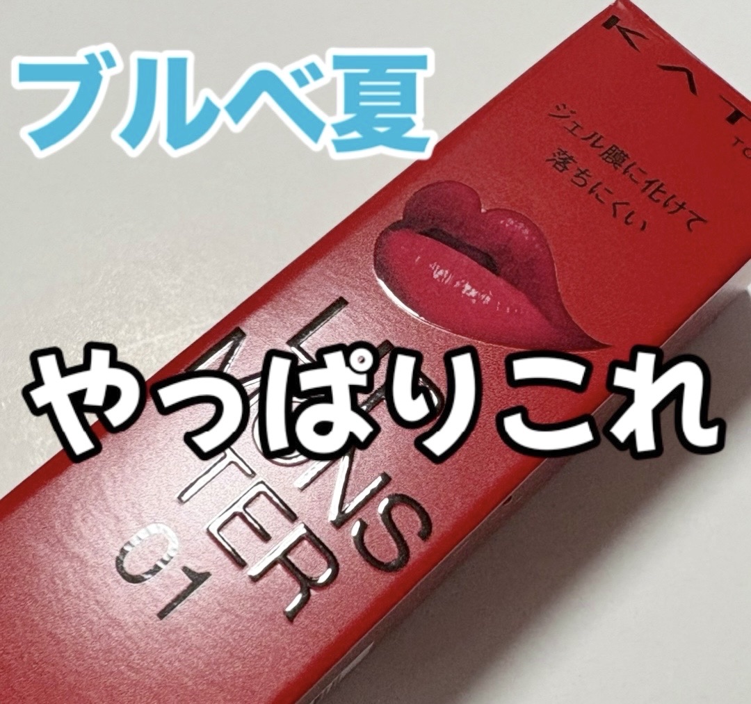 ケイト リップモンスター/KATE/口紅を使ったクチコミ（1枚目）