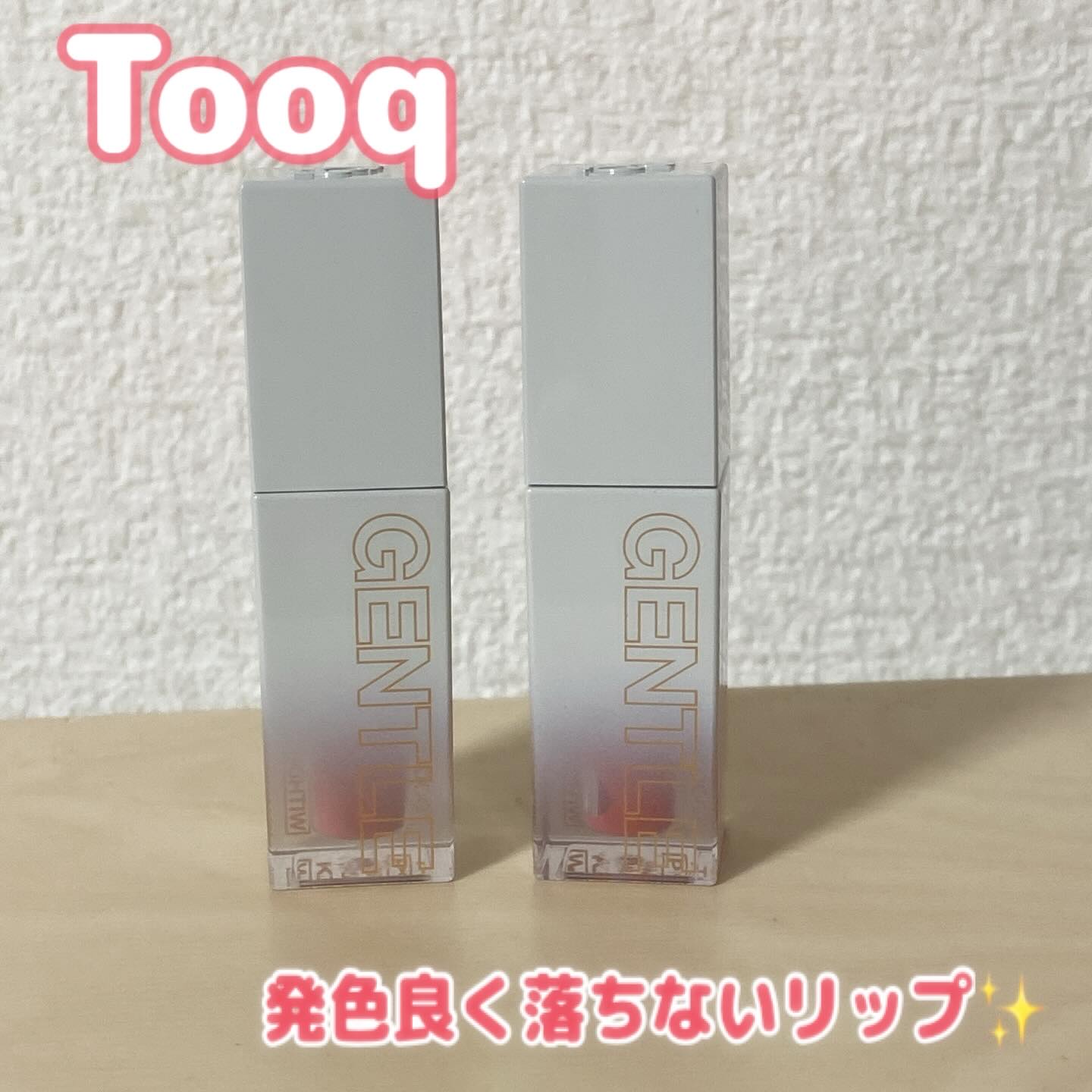 ジェントルキスグロウティント/Tooq/リップティントを使ったクチコミ（1枚目）