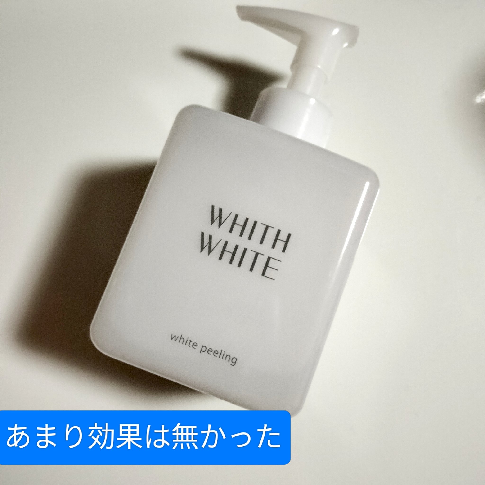 美白 ピーリング ジェル /WHITH WHITE/その他スキンケアを使ったクチコミ（1枚目）