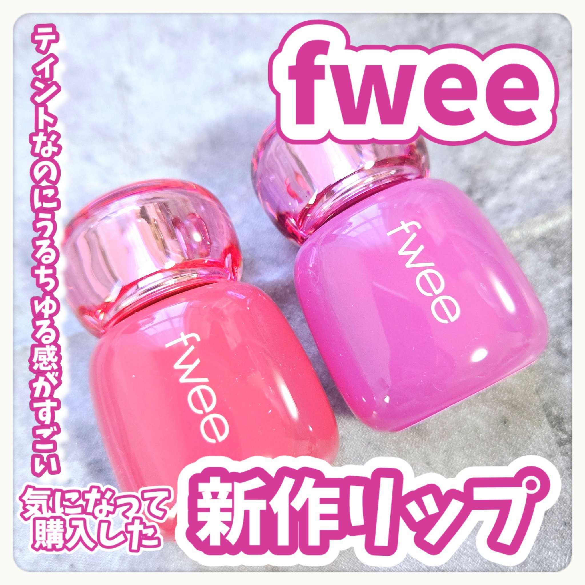 フィー 3Dボリューミングティント 01 スウィーティーデュー/fwee/リップティントを使ったクチコミ（1枚目）