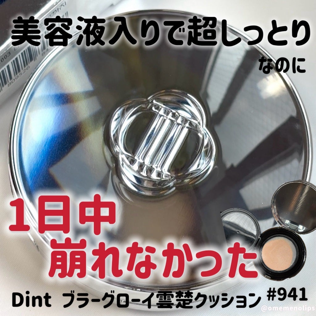 ブラーグローイクッション/Dinto/クッションファンデーションを使ったクチコミ(1枚目)