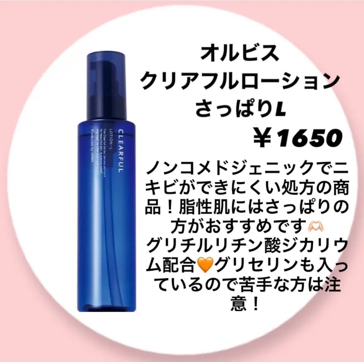 クリアフル ローションL(さっぱりタイプ)/オルビス/化粧水を使ったクチコミ(1枚目)