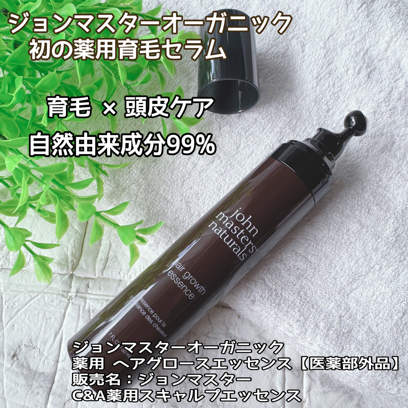 薬用 ヘアグロースエッセンス/john masters organics/頭皮ローションを使ったクチコミ(1枚目)