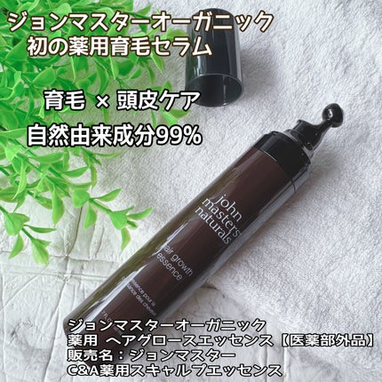 薬用 ヘアグロースエッセンス/john masters organics/頭皮ローションを使ったクチコミ(1枚目)
