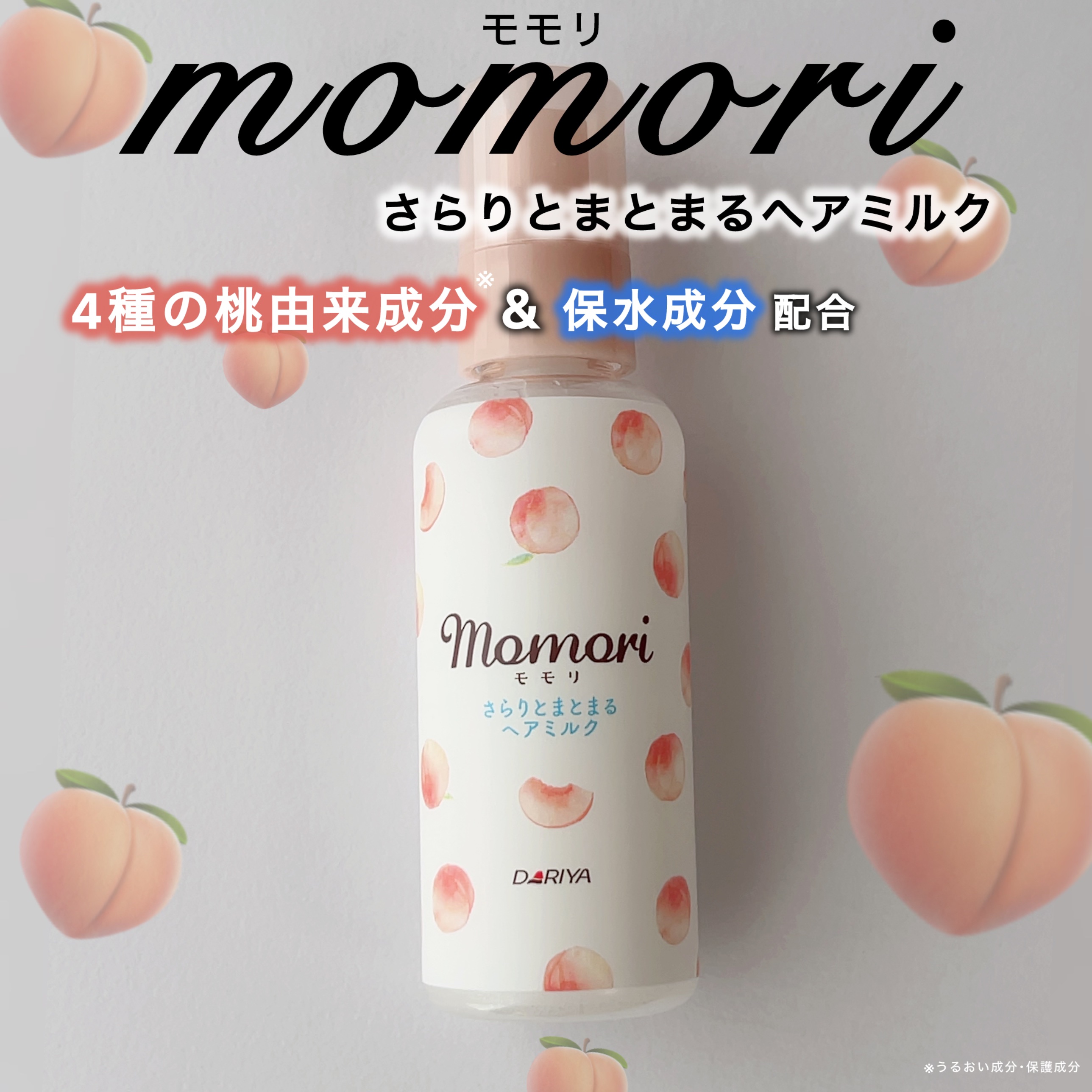 モモリ様からいただきました

モモリ さらりとまとまるヘアミルク　115mL

ベタベタせずサラッとした軽い使用感！

タオルドライ後や乾いた髪にも使用可能で
手に残ったミルクはハンドケアとしても
使える✨

桃が散りばめられたパケも可愛い