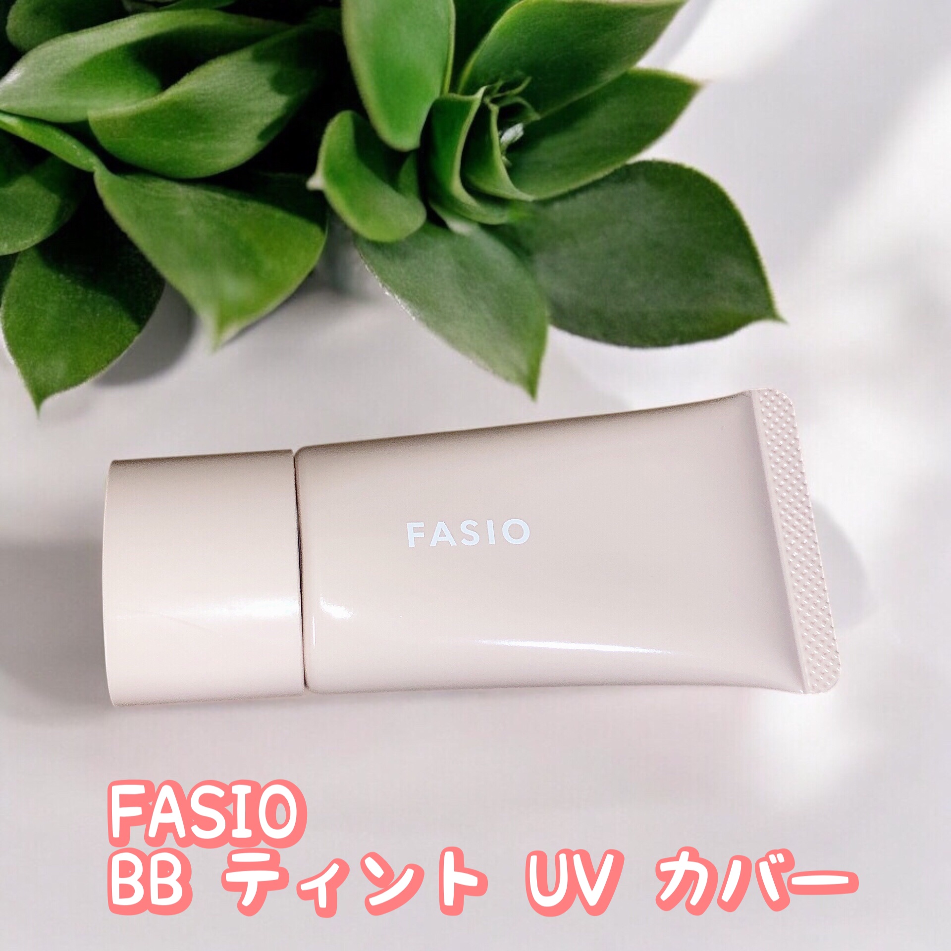 BB ティント UV カバー/FASIO/BBクリームを使ったクチコミ（1枚目）