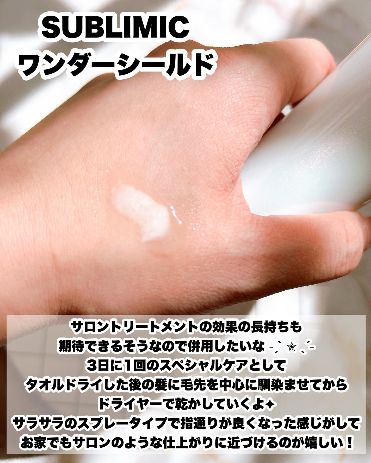 ワンダーシールド/サブリミック/アウトバストリートメントを使ったクチコミ(3枚目)