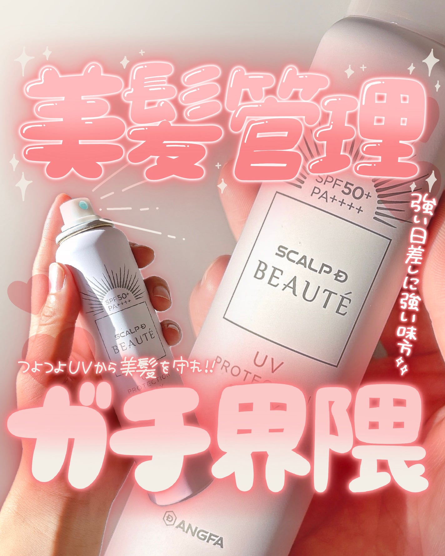 スカルプDボーテ UVスプレー/アンファー(スカルプD)/頭皮ケアを使ったクチコミ(1枚目)