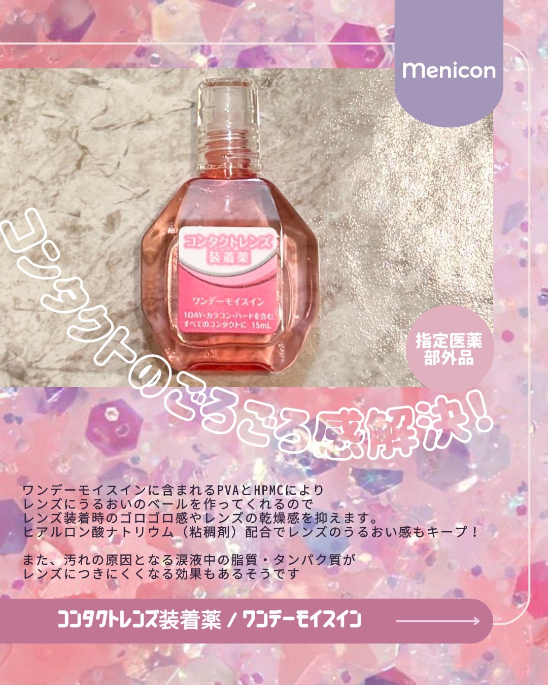 コンタクトレンズ装着薬/メニコン/カラーコンタクトレンズを使ったクチコミ（1枚目）