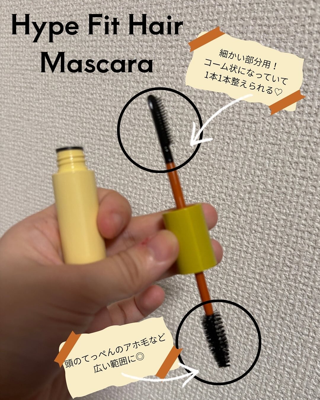 ハイプフィットヘアマスカラ/narka/その他スタイリングを使ったクチコミ(2枚目)