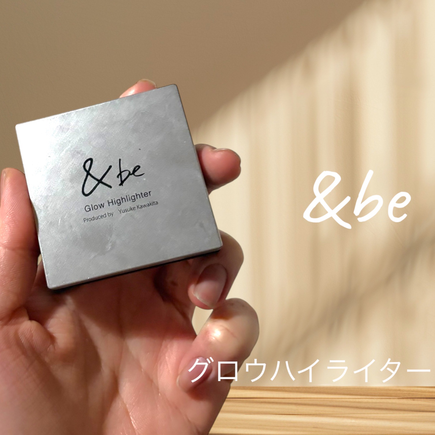 &be グロウハイライター/＆be/クリームハイライトを使ったクチコミ（1枚目）