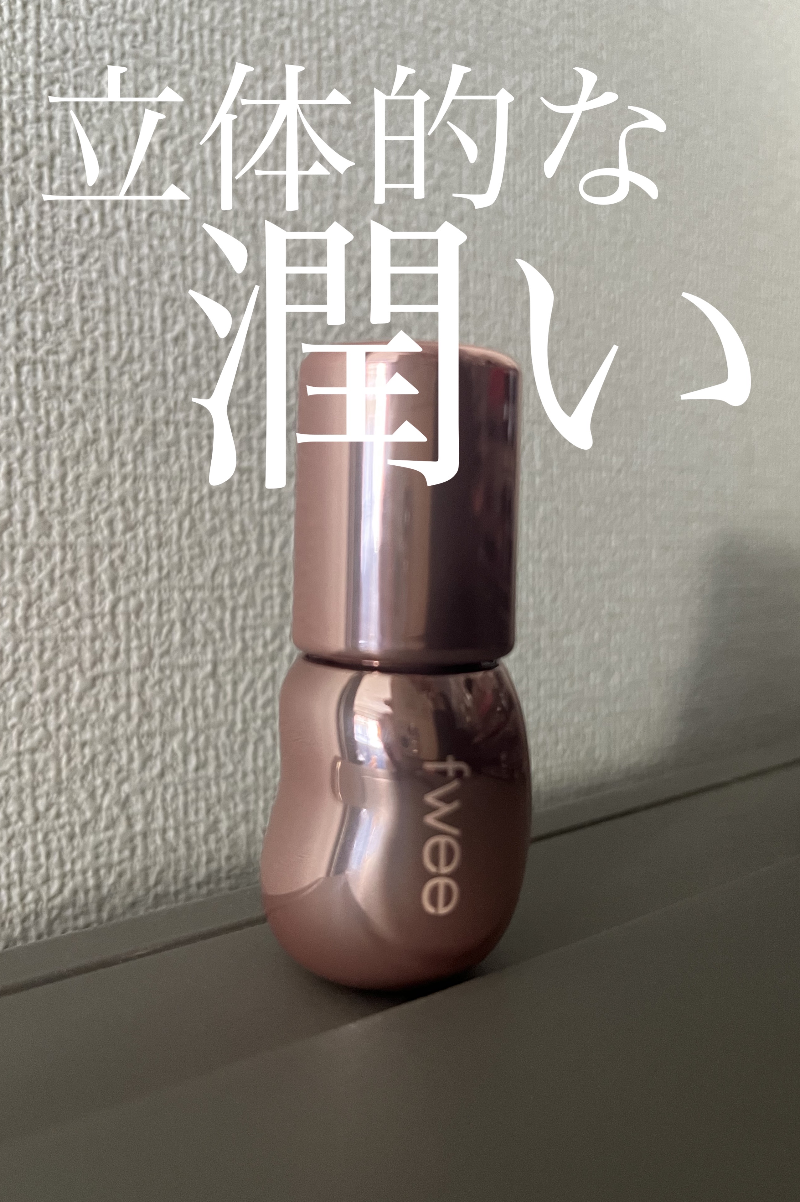  こんにちは！
 今回はfweeフィー 3DボリューミンググロスB07ピーチ 70％を紹介していきます🍀*゜


 毎日好みの色から選べるくらいカラー展開が豊富です！

 色の濃度もかわいい♡

 普段のメイクにちょっぴり甘さを加えてみた