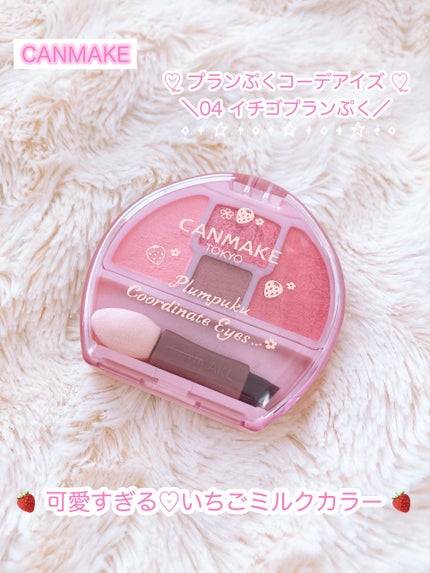 プランぷくコーデアイズ/キャンメイク/パウダーアイシャドウを使ったクチコミ(1枚目)