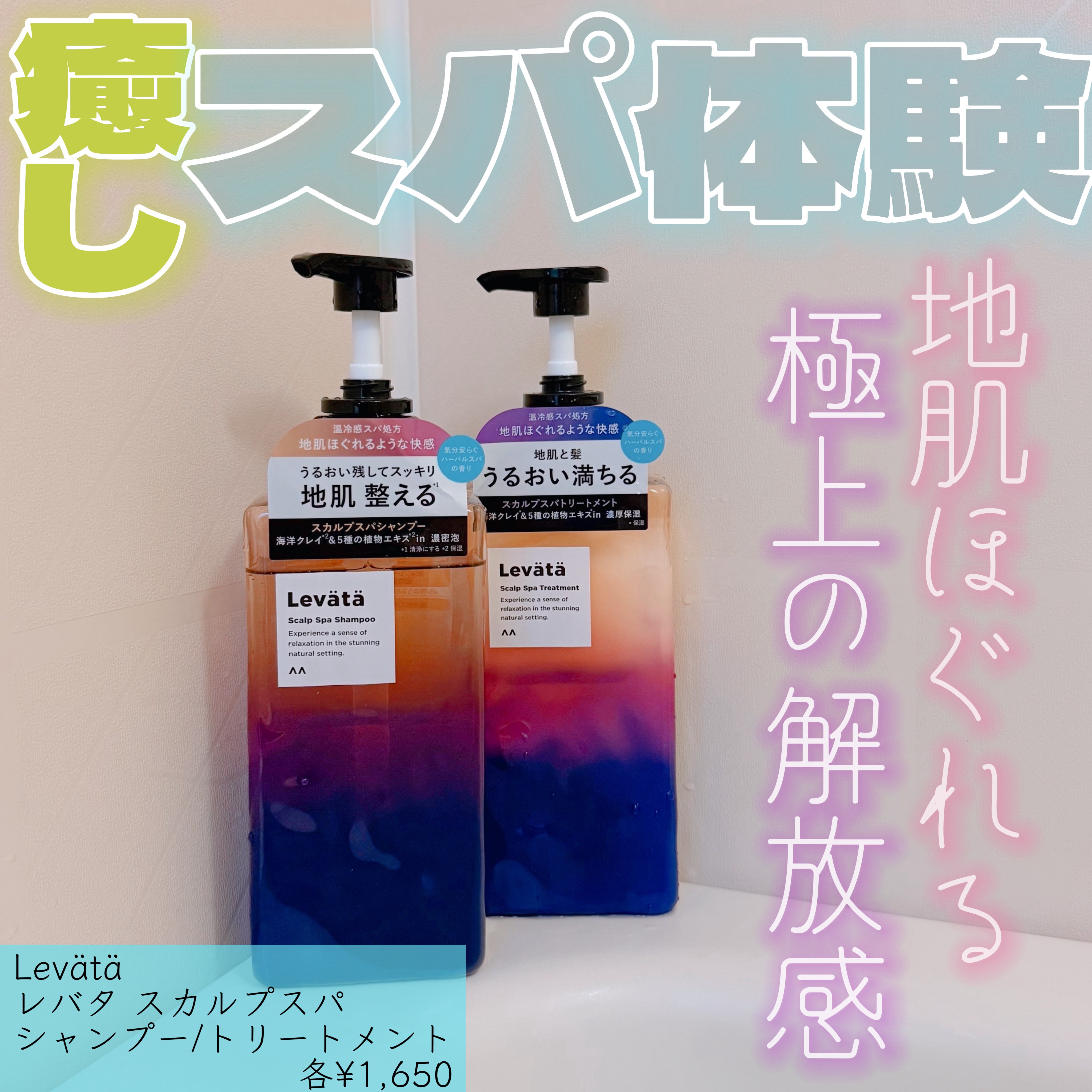 レバタ スカルプスパ シャンプー/トリートメント/Levätä/市販シャンプーを使ったクチコミ（1枚目）