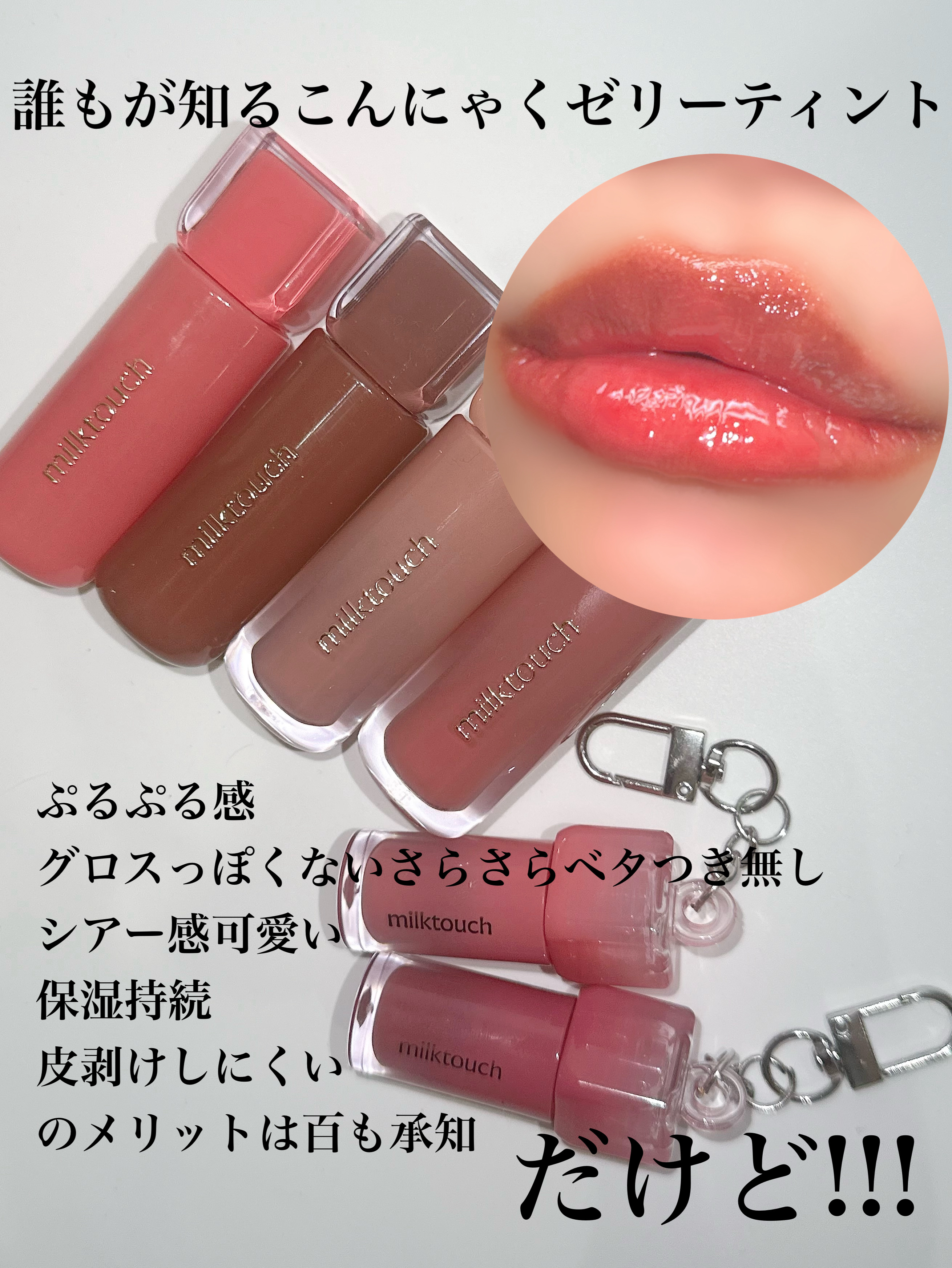 ティント Milk Touchの口紅・グロス・リップライナー・リップケア ジェリー