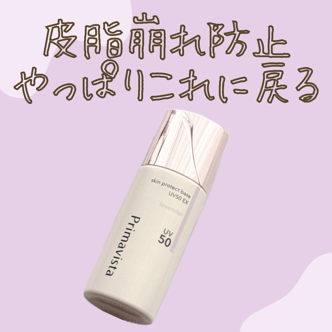 スキンプロテクトベース 皮脂くずれ防止 UV50 EX/プリマヴィスタ/化粧下地を使ったクチコミ(1枚目)