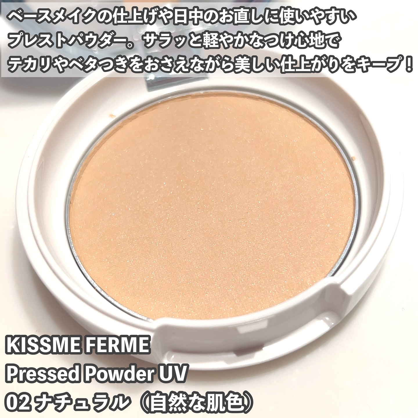 キスミー　フェルム　プレストパウダーＵＶ　ＥＸ/キスミー フェルム/プレストパウダーを使ったクチコミ（2枚目）
