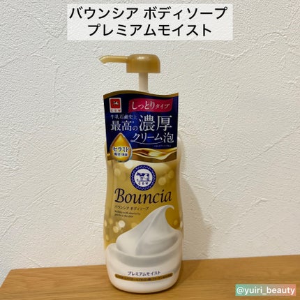 バウンシア ボディソープ プレミアムモイスト<しっとりタイプ>/Bouncia/ボディソープを使ったクチコミ(2枚目)