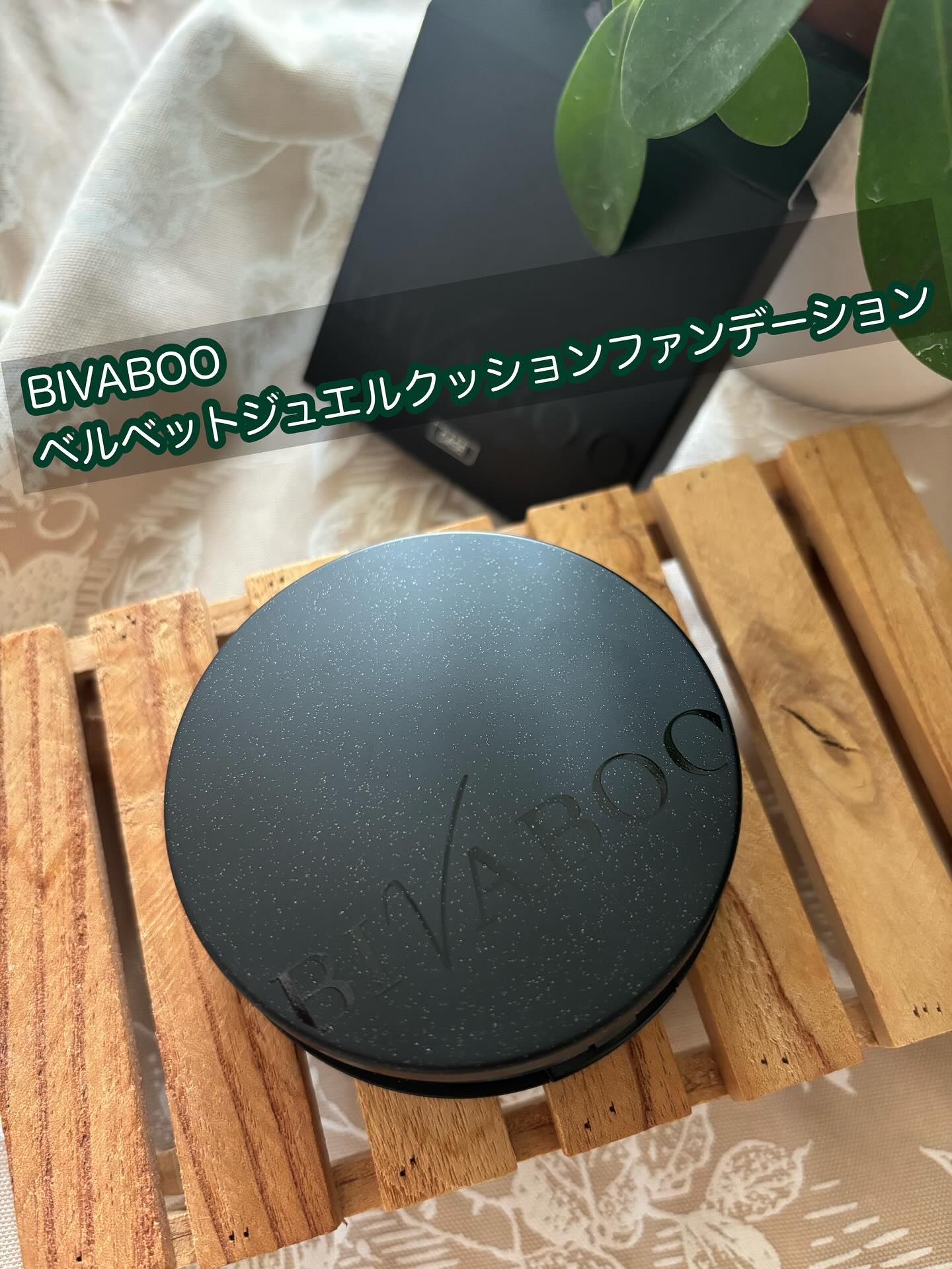 ベルベットジュエルクッション/BIVABOO/クッションファンデーションを使ったクチコミ（1枚目）