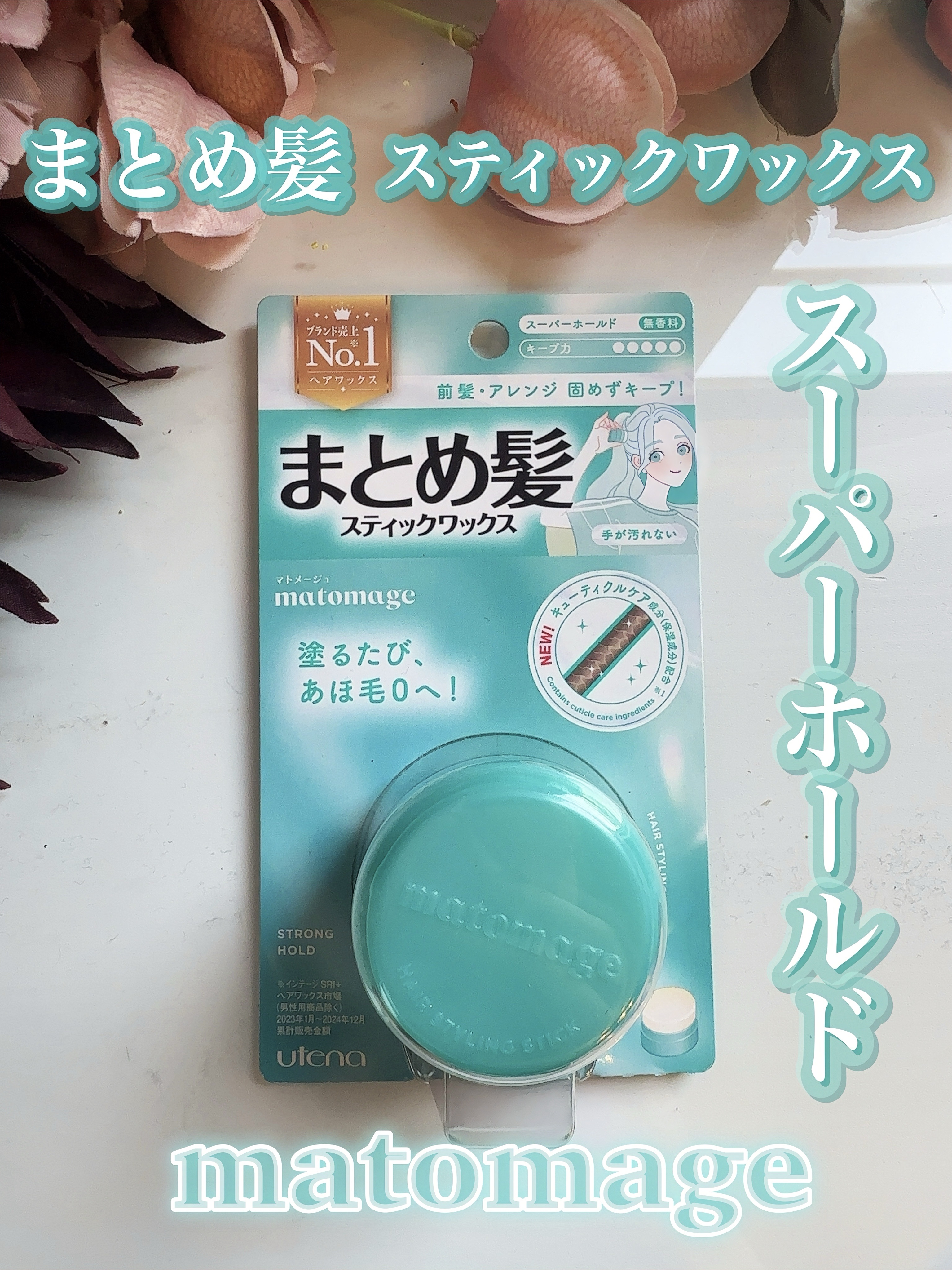 まとめ髪スティック スーパーホールド/マトメージュ/ヘアワックス・クリームを使ったクチコミ（2枚目）