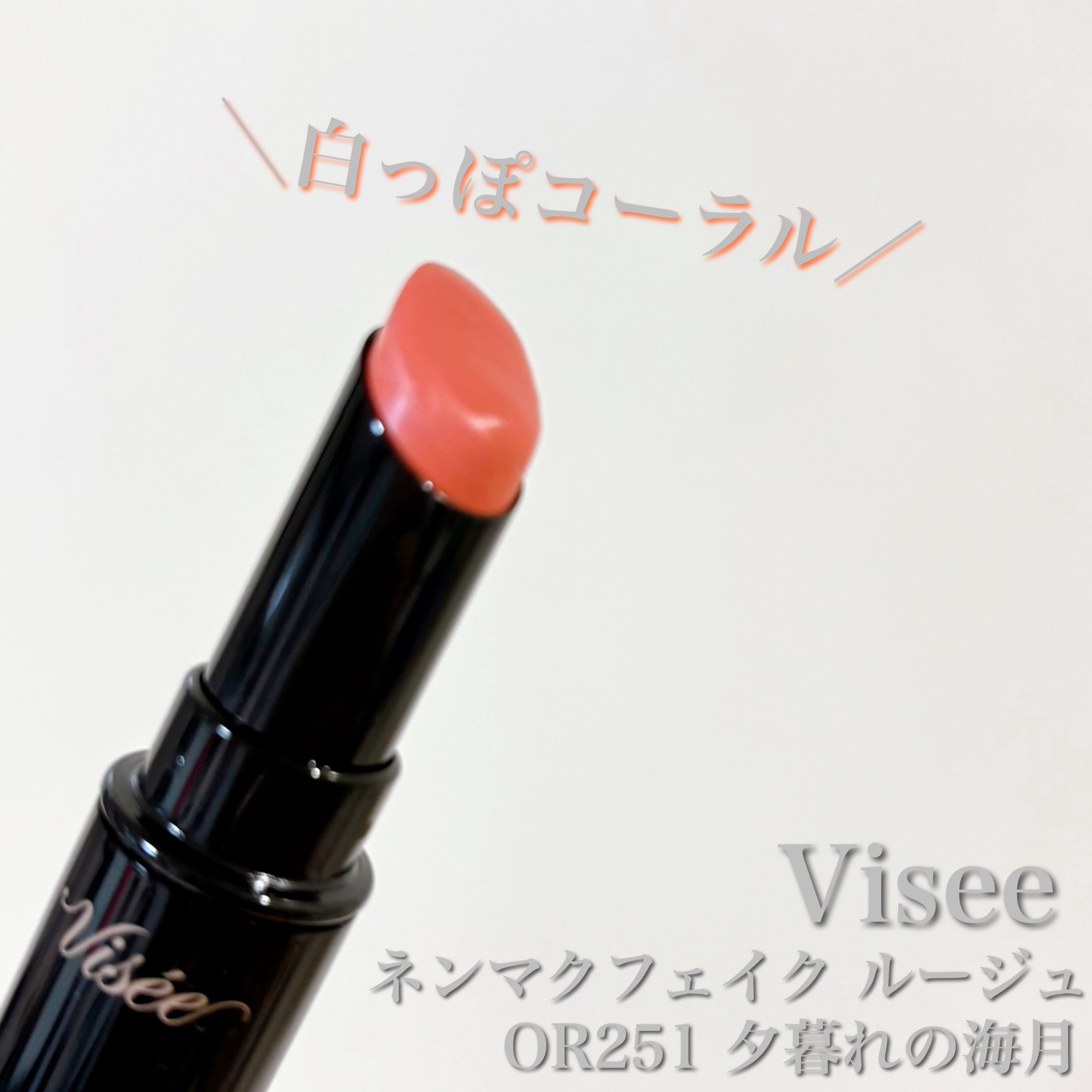 ネンマクフェイク ルージュ/Visée/口紅を使ったクチコミ（1枚目）