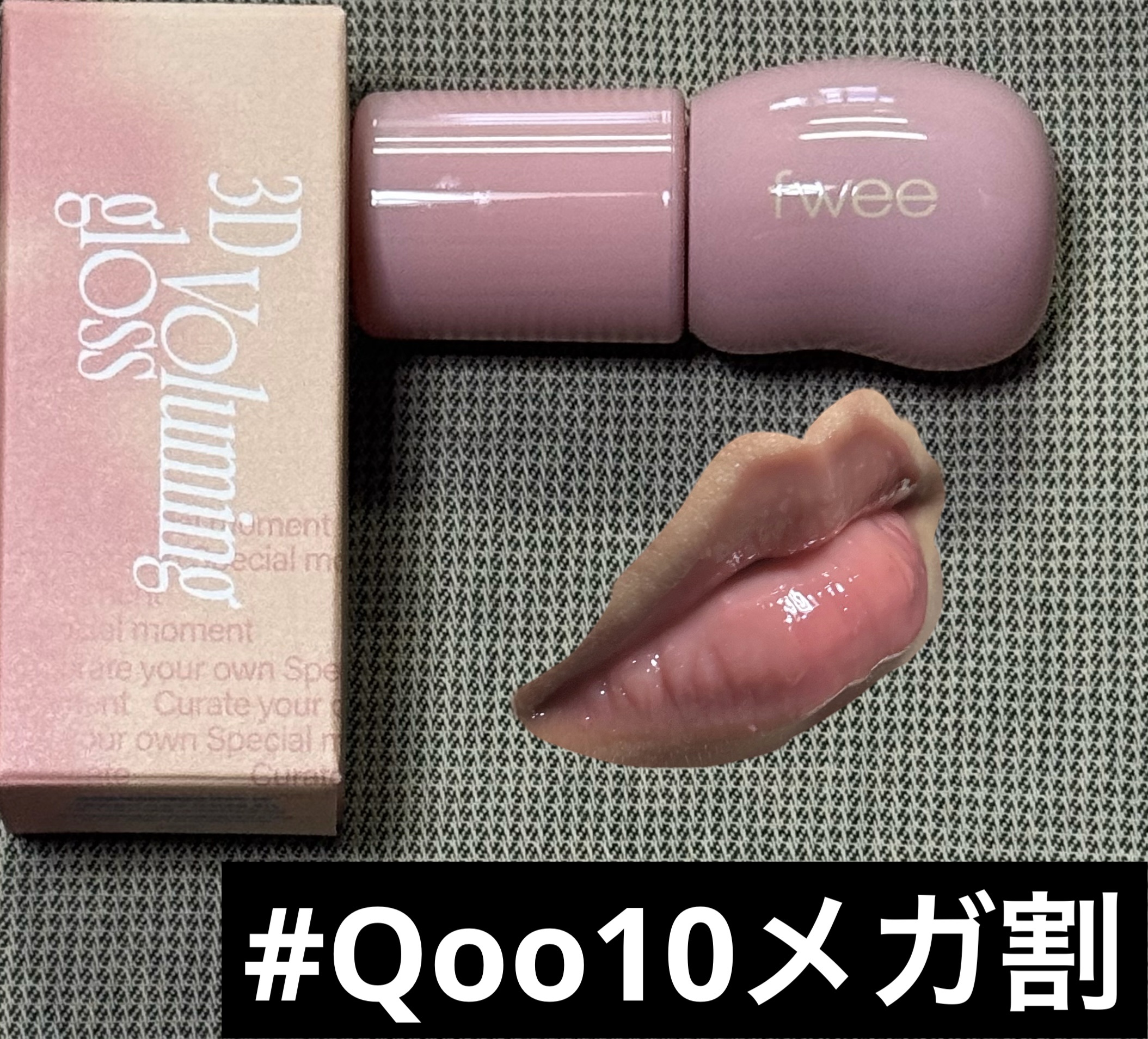 フィー 3Dボリューミンググロス/fwee/リップグロスを使ったクチコミ（1枚目）