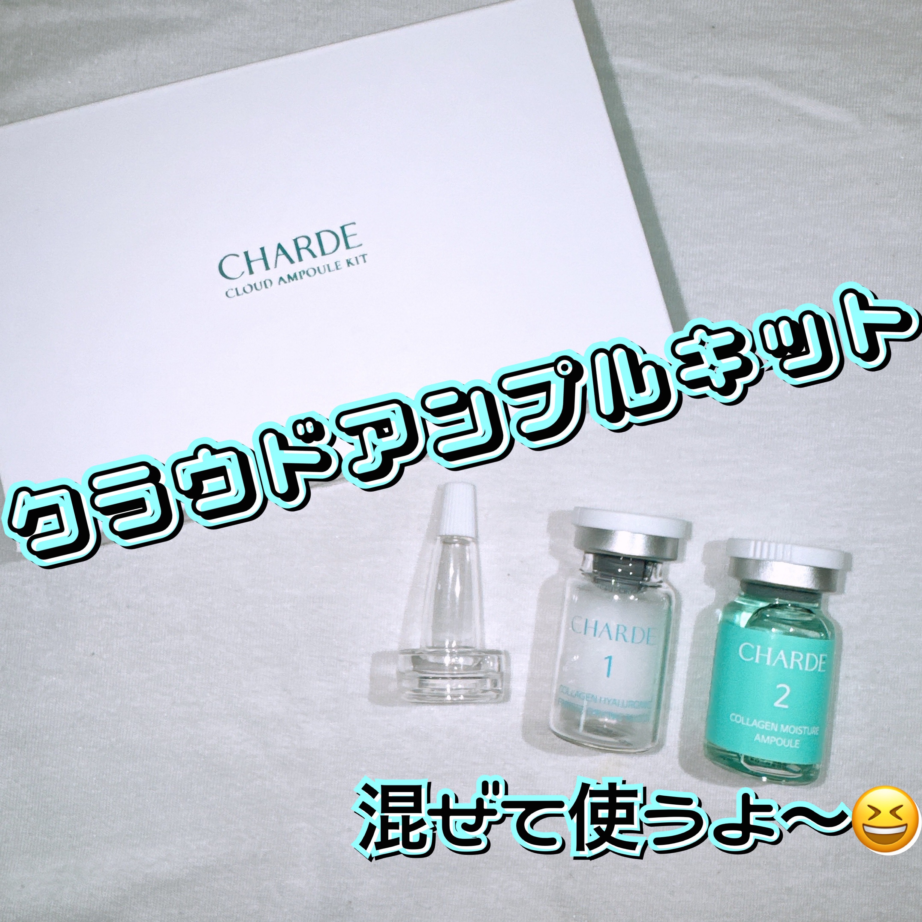 クラウドアンプル 1week キット/CHARDE/美容液を使ったクチコミ（1枚目）