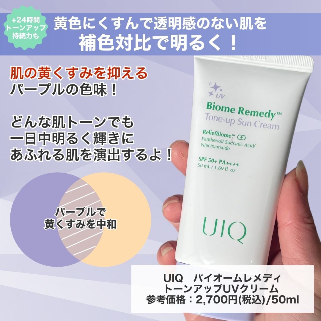 バイオームレメディパープルトーンアップUVクリーム/UIQ/日焼け止めクリームを使ったクチコミ（2枚目）