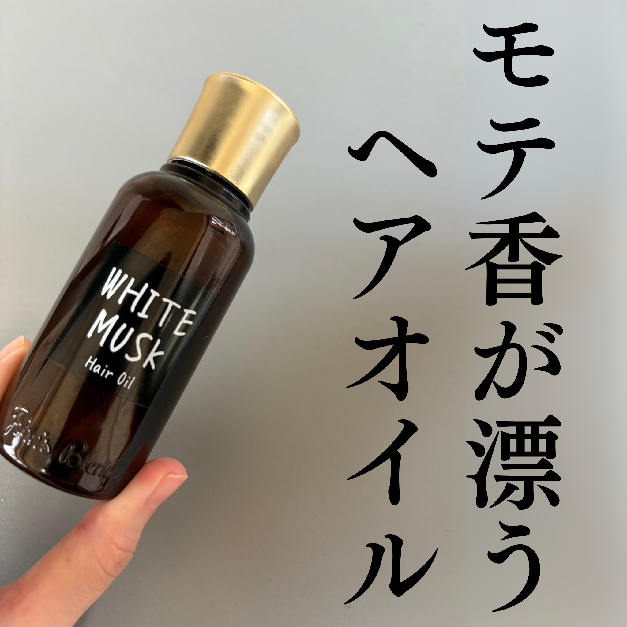 ホワイトムスク ヘアオイル/John's Blend/ヘアオイルを使ったクチコミ（1枚目）