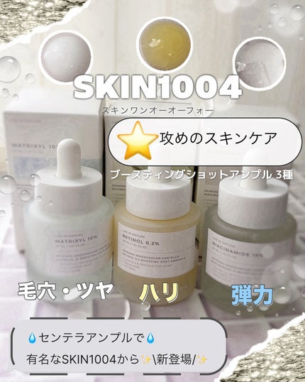 レチノール 0.2 ブースティングショット アンプル/SKIN1004/美容液を使ったクチコミ(1枚目)