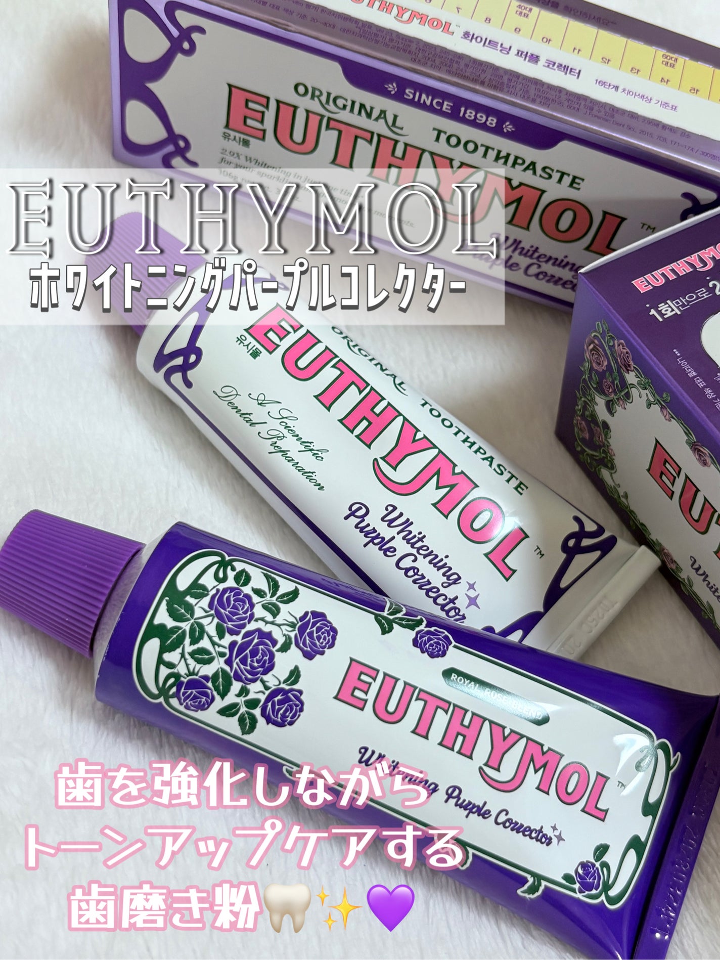ホワイトニングパープルコレクター歯磨き粉/EUTHYMOL/その他を使ったクチコミ(1枚目)