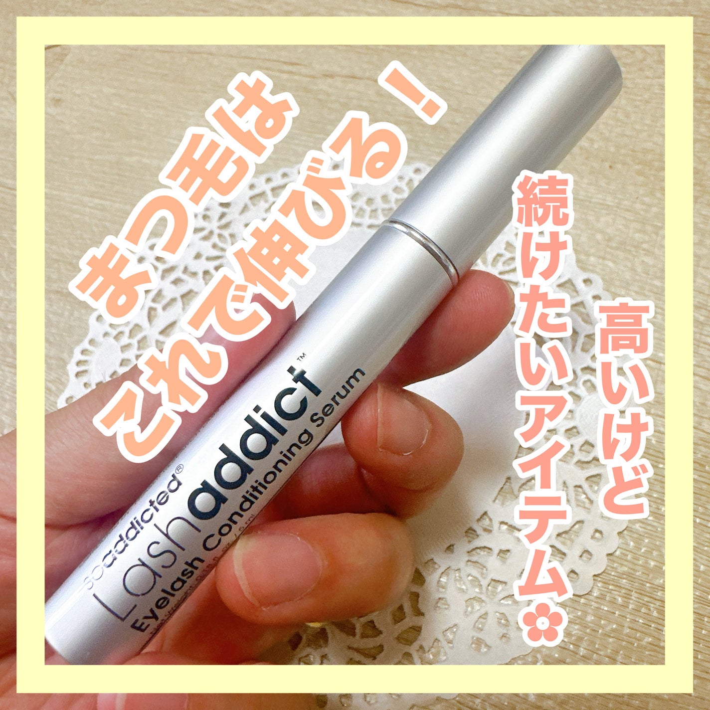 ラッシュアディクト アイラッシュコンディショニングセラム/soaddicted/まつげ美容液を使ったクチコミ(1枚目)