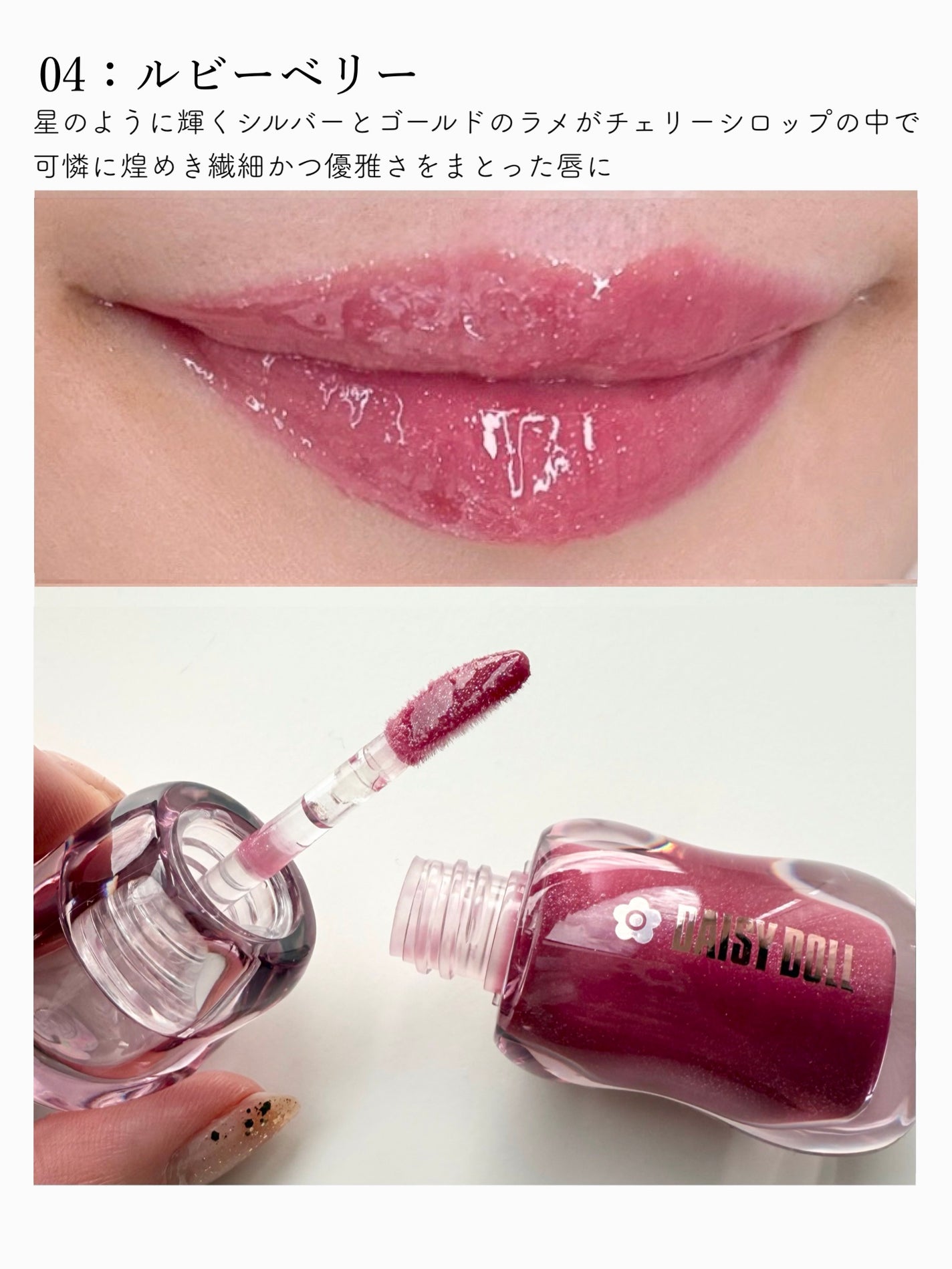 ジュエリー シロップ グロス/DAISY DOLL by MARY QUANT/リップグロスを使ったクチコミ(6枚目)