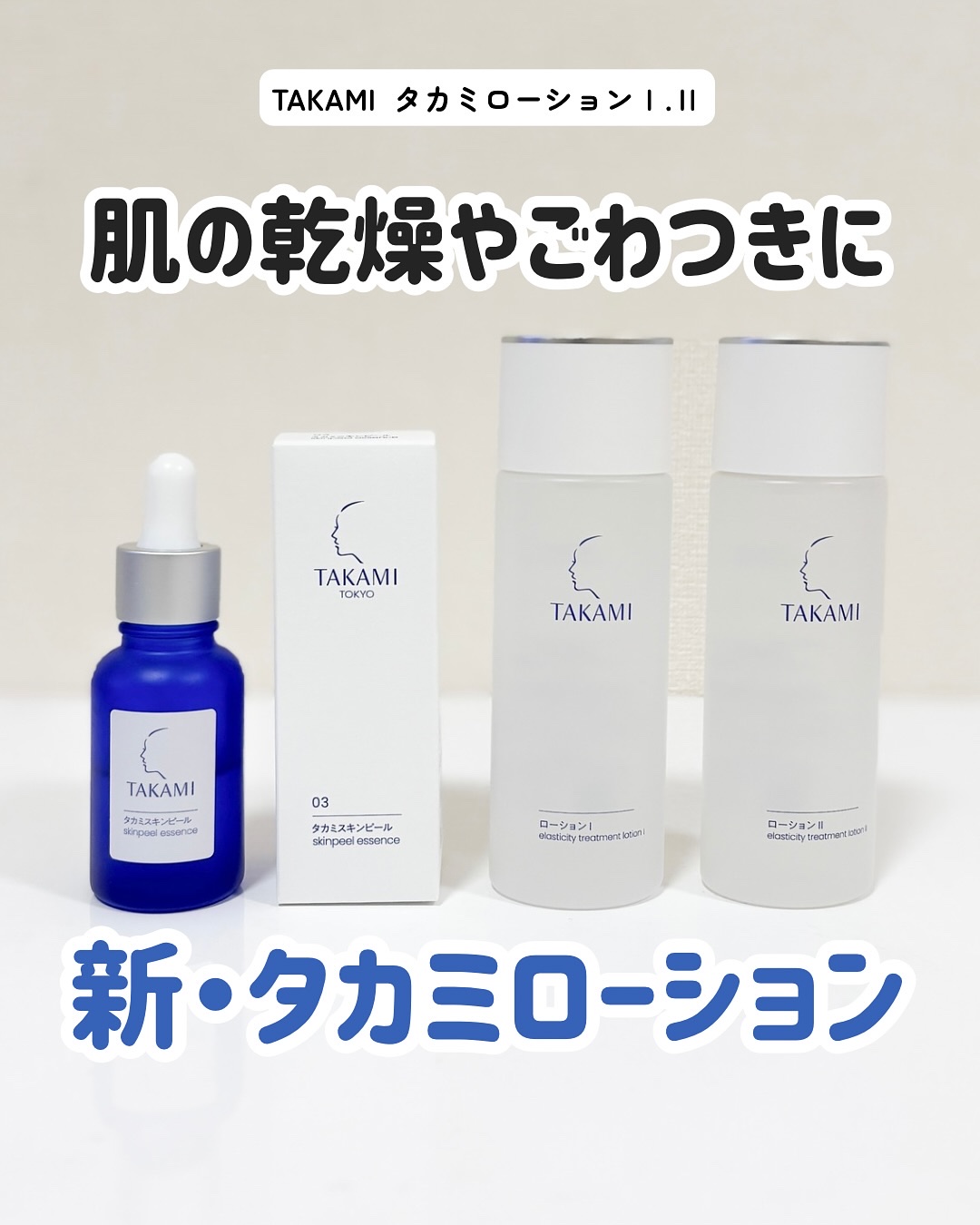 タカミスキンピール/タカミ/ブースター・導入液を使ったクチコミ（1枚目）